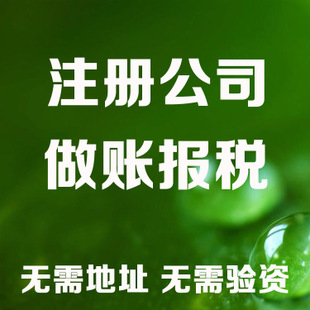 房山苏州注册营业执照和工商设立流程全解析及代理记账收费标准