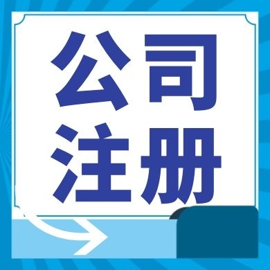 房山今日工商小知识分享！如何提高核名通过率?