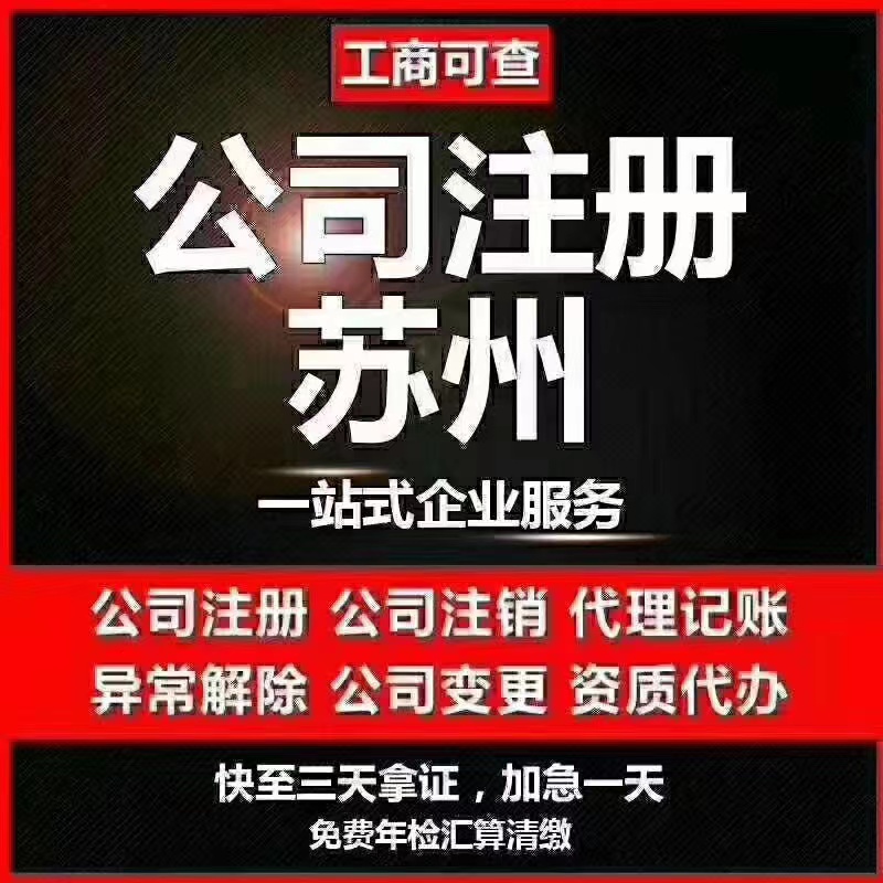 房山苏州代办营业执照-苏州代办注册公司-苏州工商注册流程及步骤