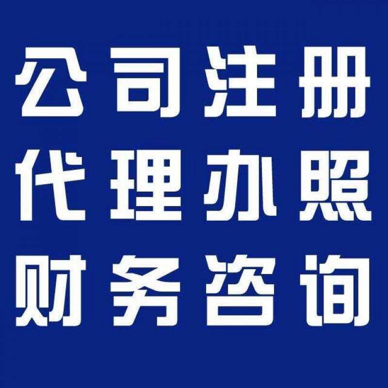 房山苏州代办营业执照的流程和每个区域办理的时间一样吗？