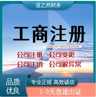 房山别错过！白菜价格代办公司注册流程+超低收费代理记账助你创业无