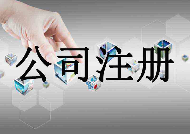 苏州代办公司注册流程和代理记账报税费用是怎样的？