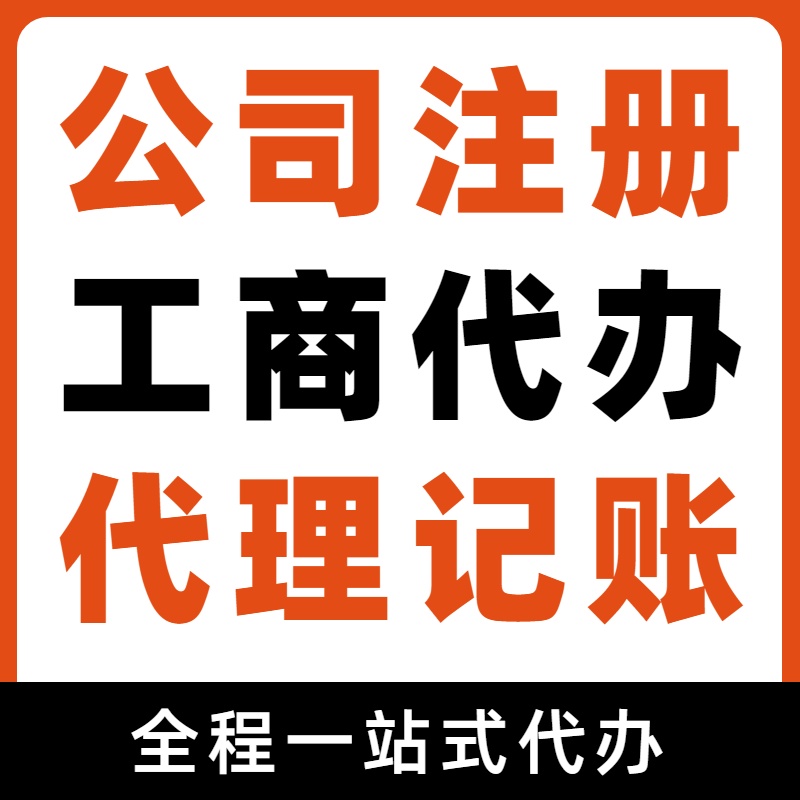 房山了解惊爆！白菜价格就能代办注册营业执照，还有超低收费代理记账