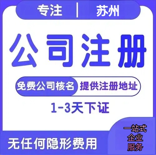 房山苏州创业详情了解+营业执照注册全流程解析—附代理记账报税价格