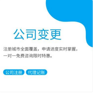 苏州公司变更执照一般需要多久？要提供哪些材料？