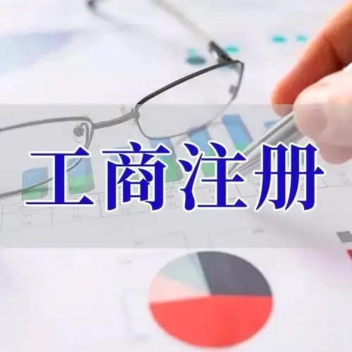 房山白菜价来袭！代办注册营业执照，苏州代理记账+超低收费等你享？