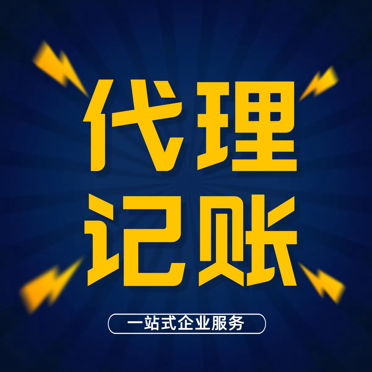 房山苏州代办营业执照注册与代理记账+透明收费超值服务？