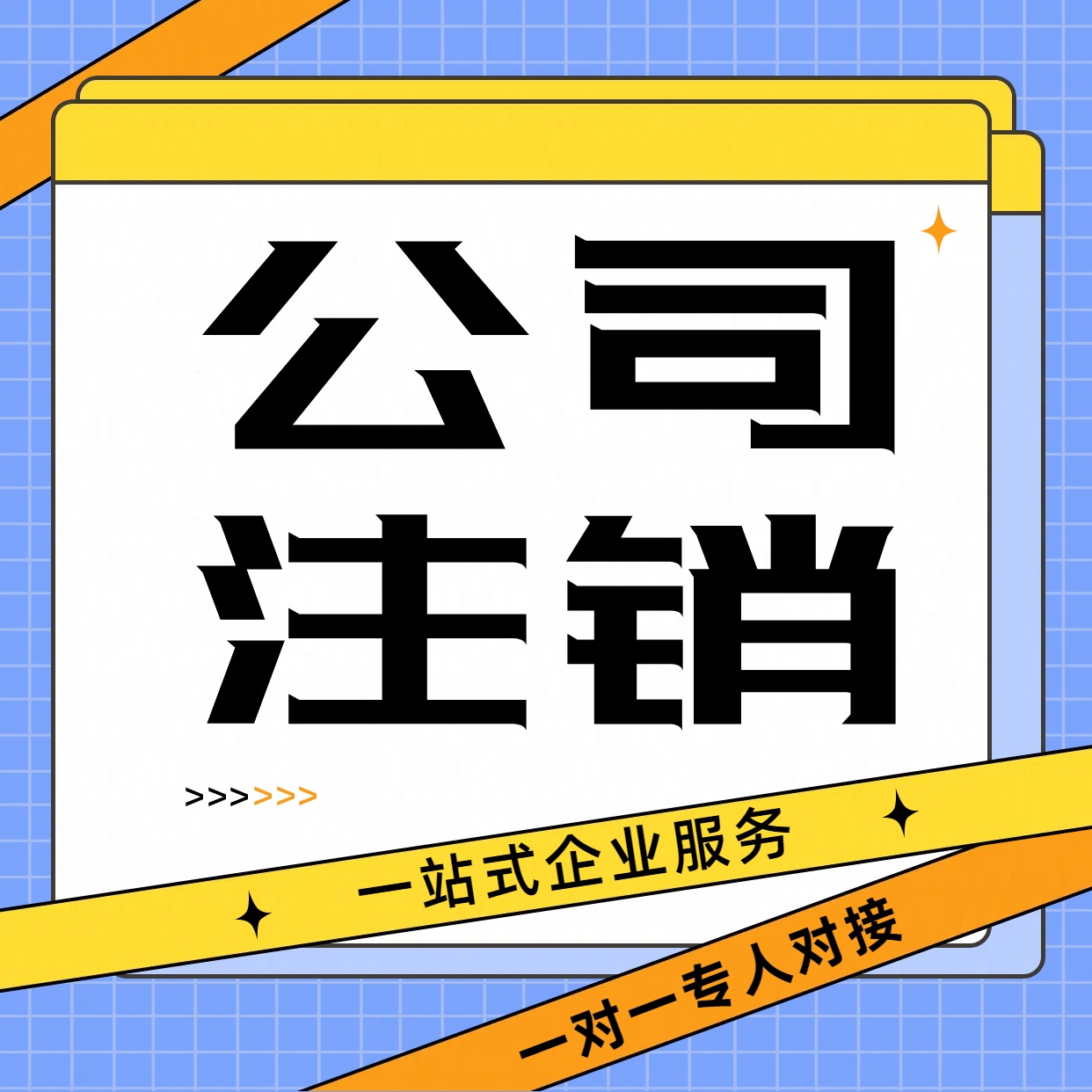 房山苏州市公司注销需要哪些材料及时间是多久？