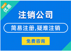 房山苏州公司注销具体材料+操作注销流程专业服务，收费合理！