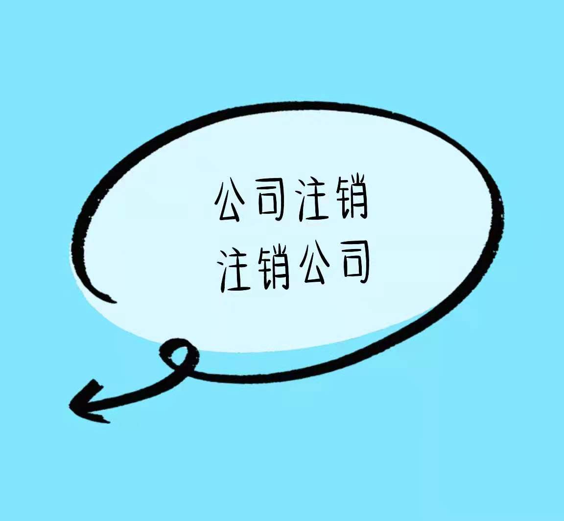 房山有这些情况不能直接注销公司！